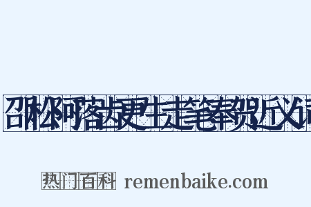 邵松阿落齿更生走笔奉贺近义词是什么意思的图片